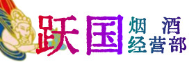 庆阳市环县区烟酒回收:茅台酒,酒瓶,洋酒,名酒,冬虫夏草,老酒,庆阳市环县区跃国烟酒经营部