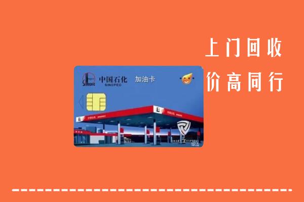 庆阳市环县区回收加油卡