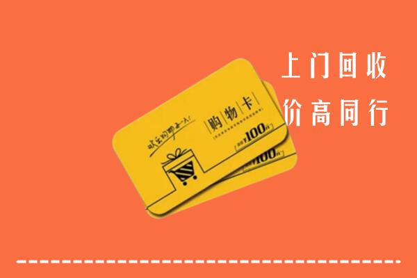 庆阳市环县区回收购物卡